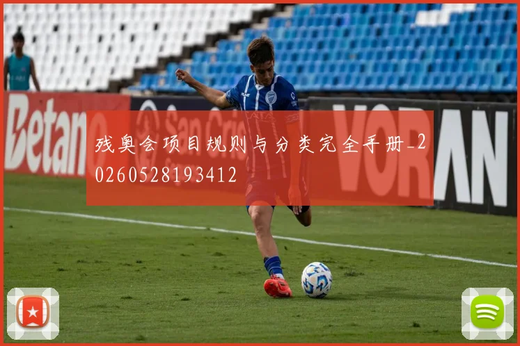 残奥会项目规则与分类完全手册_20260528193412