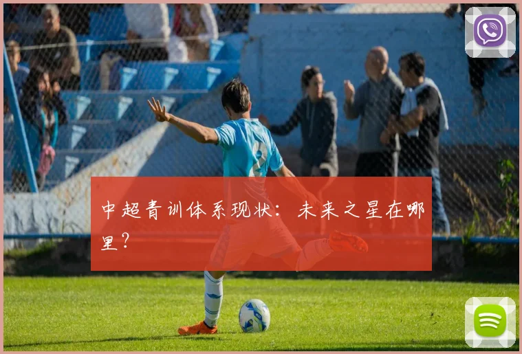 中超青训体系现状:未来之星在哪里?