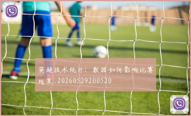 英超技术统计：数据如何影响比赛结果_20260529200520