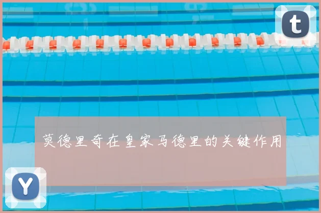 莫德里奇在皇家马德里的关键作用
