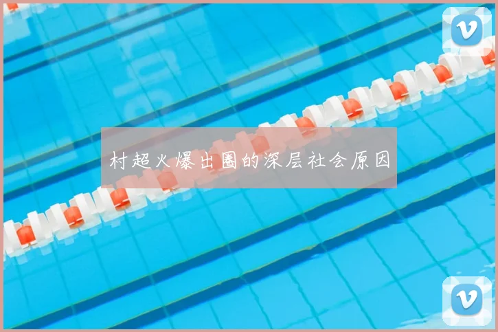 村超火爆出圈的深层社会原因
