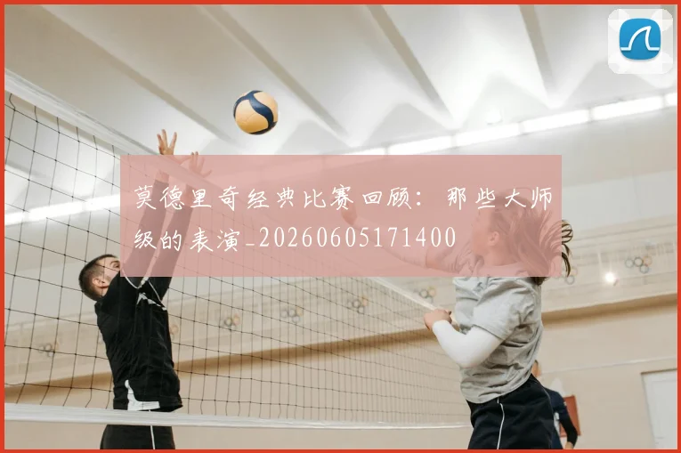 莫德里奇经典比赛回顾：那些大师级的表演_20260605171400
