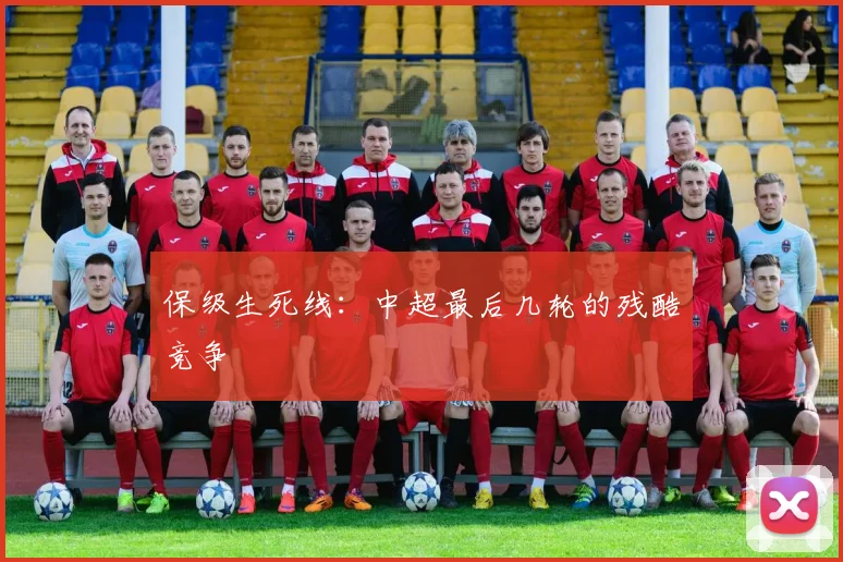 保级生死线：中超最后几轮的残酷竞争