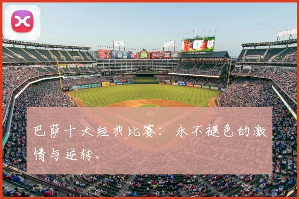 巴萨十大经典比赛：永不褪色的激情与逆转。