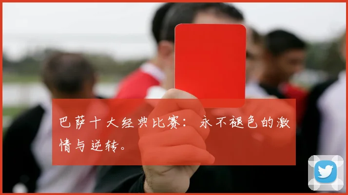 巴萨十大经典比赛：永不褪色的激情与逆转。