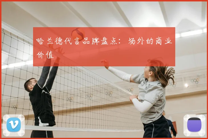 哈兰德代言品牌盘点：场外的商业价值