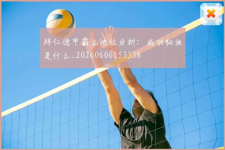 拜仁德甲霸主地位分析：成功秘诀是什么_20260606153338