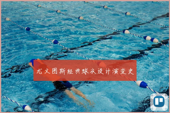 尤文图斯经典球衣设计演变史