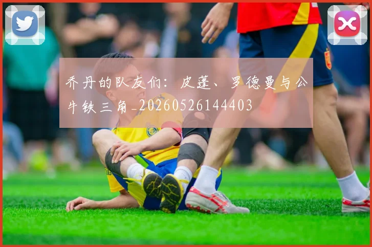 乔丹的队友们：皮蓬、罗德曼与公牛铁三角_20260526144403