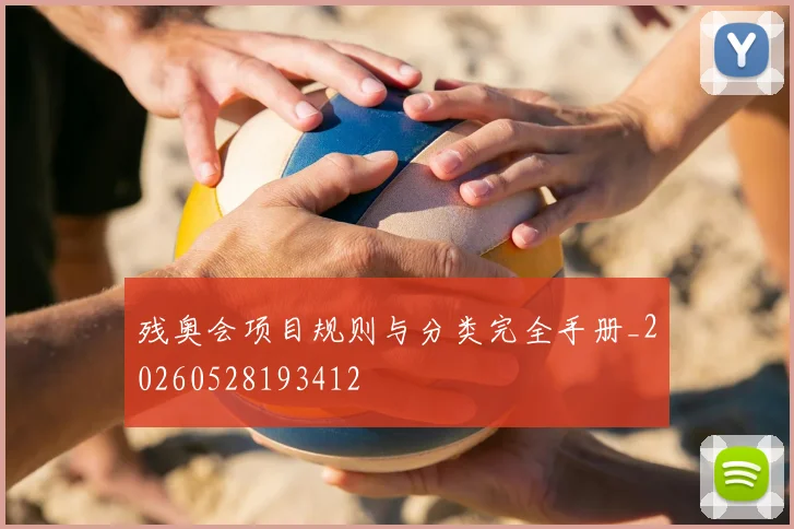 残奥会项目规则与分类完全手册_20260528193412