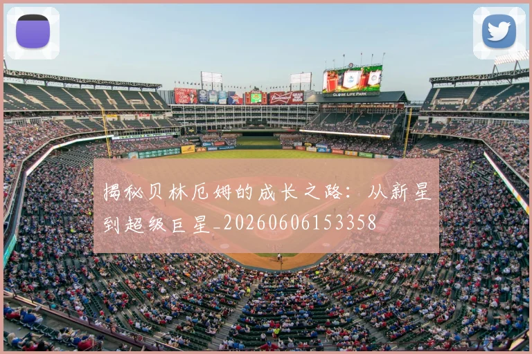 揭秘贝林厄姆的成长之路：从新星到超级巨星_20260606153358