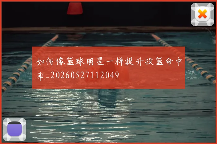 如何像篮球明星一样提升投篮命中率_20260527112049