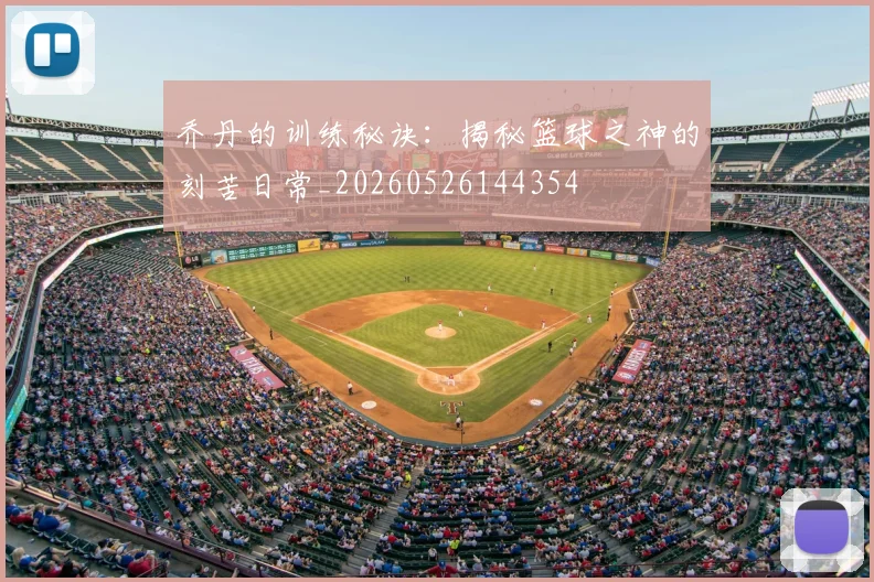 乔丹的训练秘诀：揭秘篮球之神的刻苦日常_20260526144354