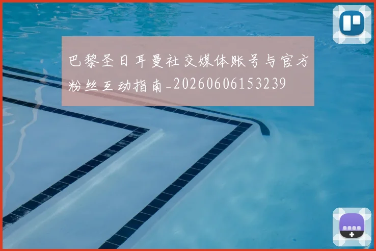 巴黎圣日耳曼社交媒体账号与官方粉丝互动指南_20260606153239