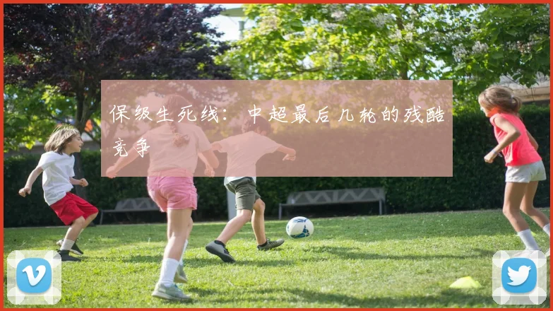 保级生死线:中超最后几轮的残酷竞争