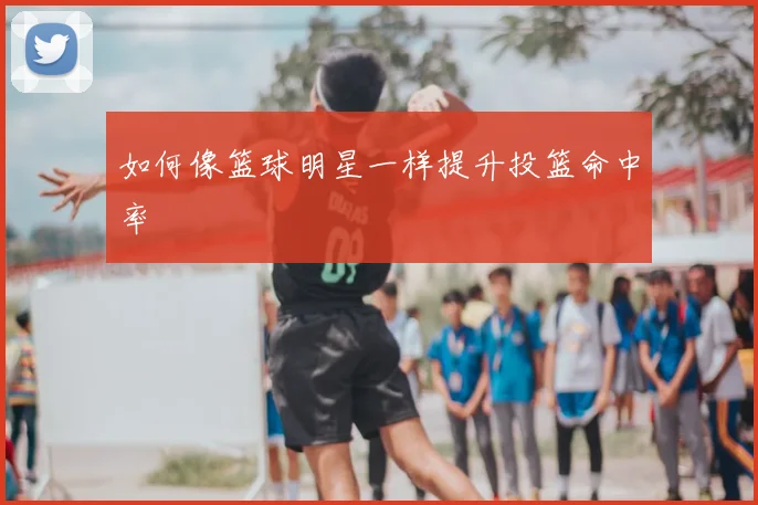 如何像篮球明星一样提升投篮命中率