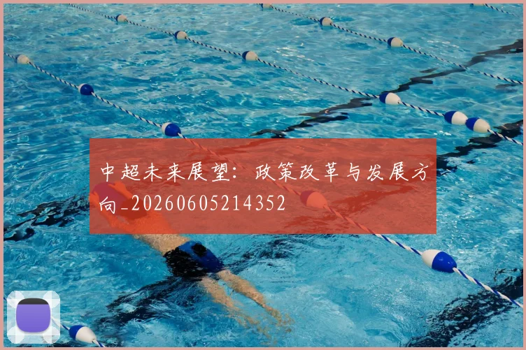 中超未来展望：政策改革与发展方向_20260605214352
