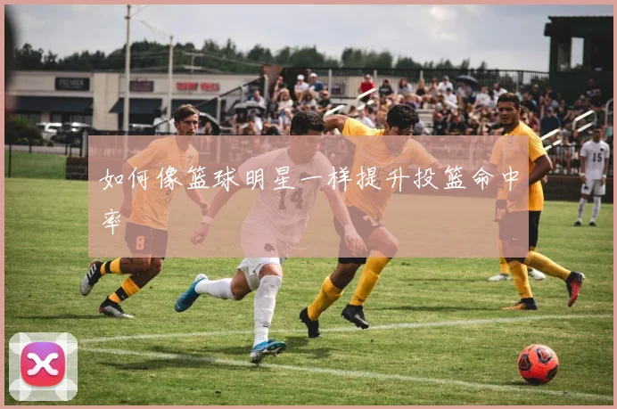 如何像篮球明星一样提升投篮命中率